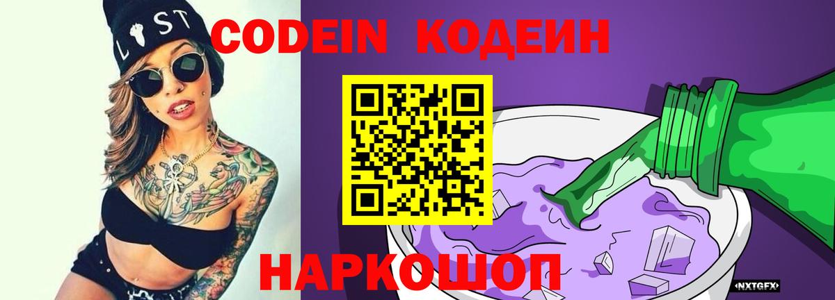 Кодеин Purple Drank Заречный