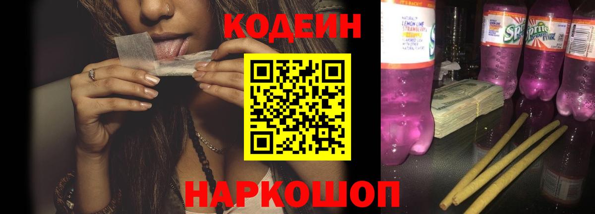 Кодеиновый сироп Lean Purple Drank  Кодеин Purple Drank  Вход с VPN  Заречный 